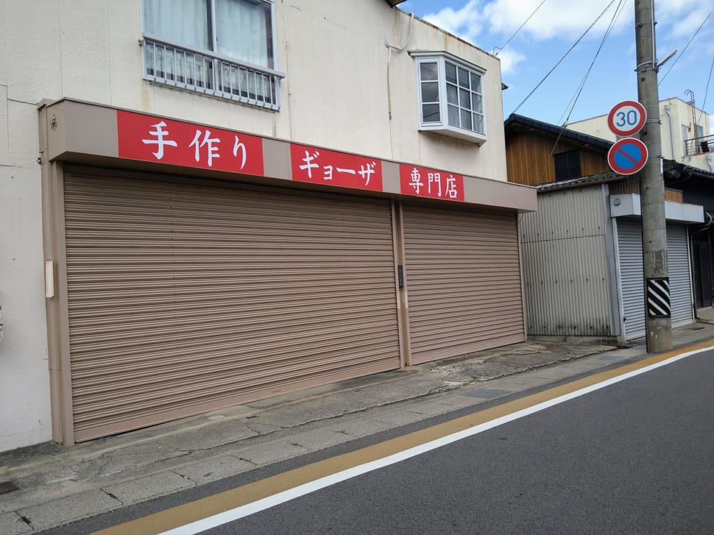 手作りギョーザ専門店　四日市