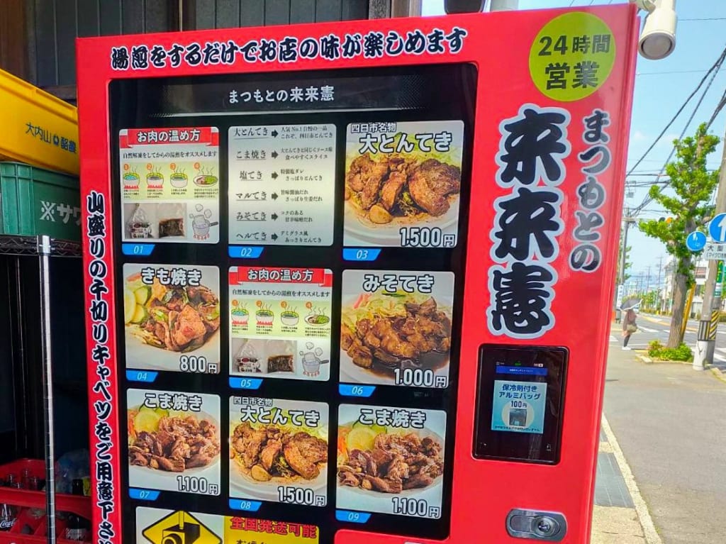 まつもとの来来憲　自販機