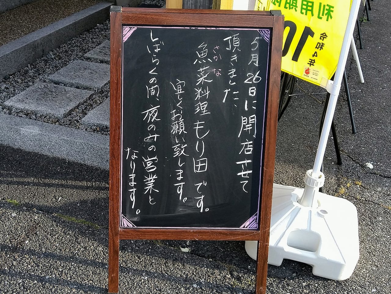 魚菜料理もり田