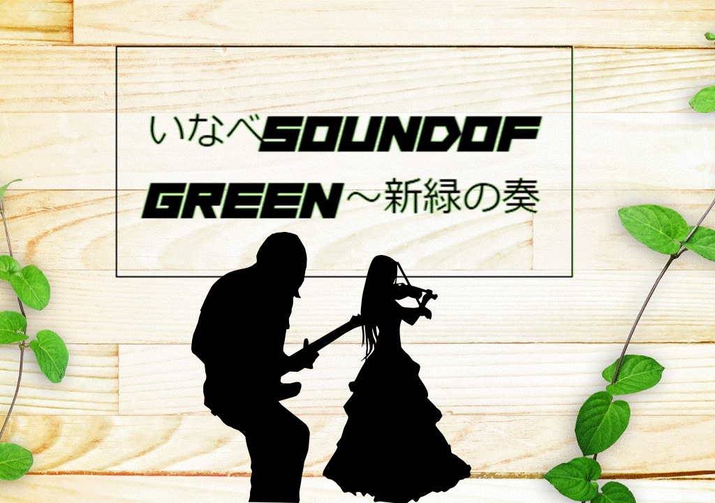 いなべ　sound of GREEN