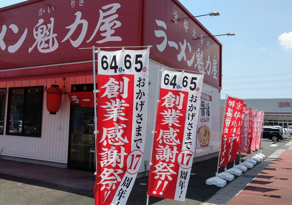 ラーメン魁力屋四日市生桑店