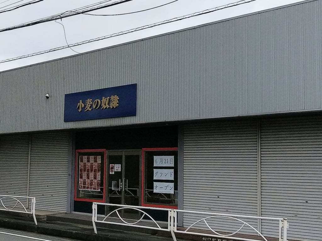 小麦の奴隷四日市店