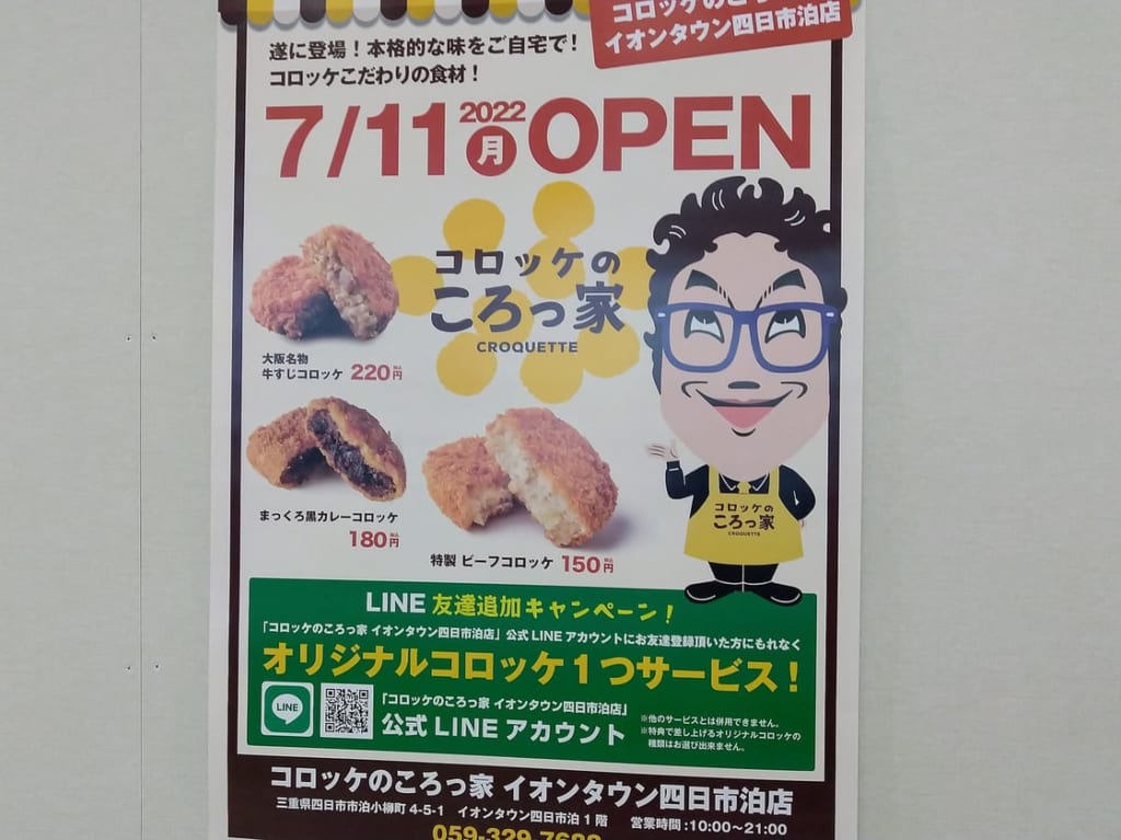 コロッケのころっ家　イオンタウン四日市泊