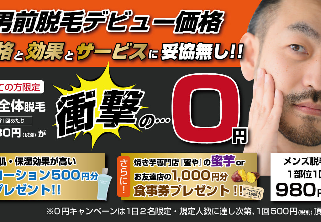 男前脱毛