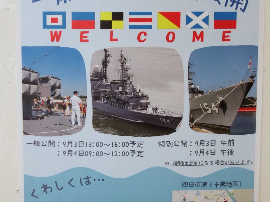 護衛艦　あまぎり　四日市