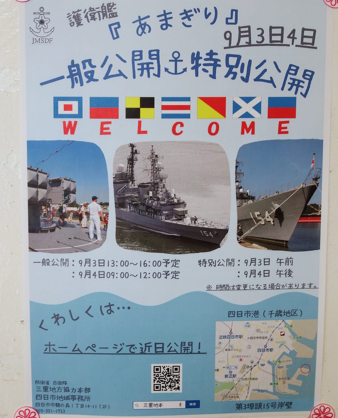 護衛艦　あまぎり　四日市