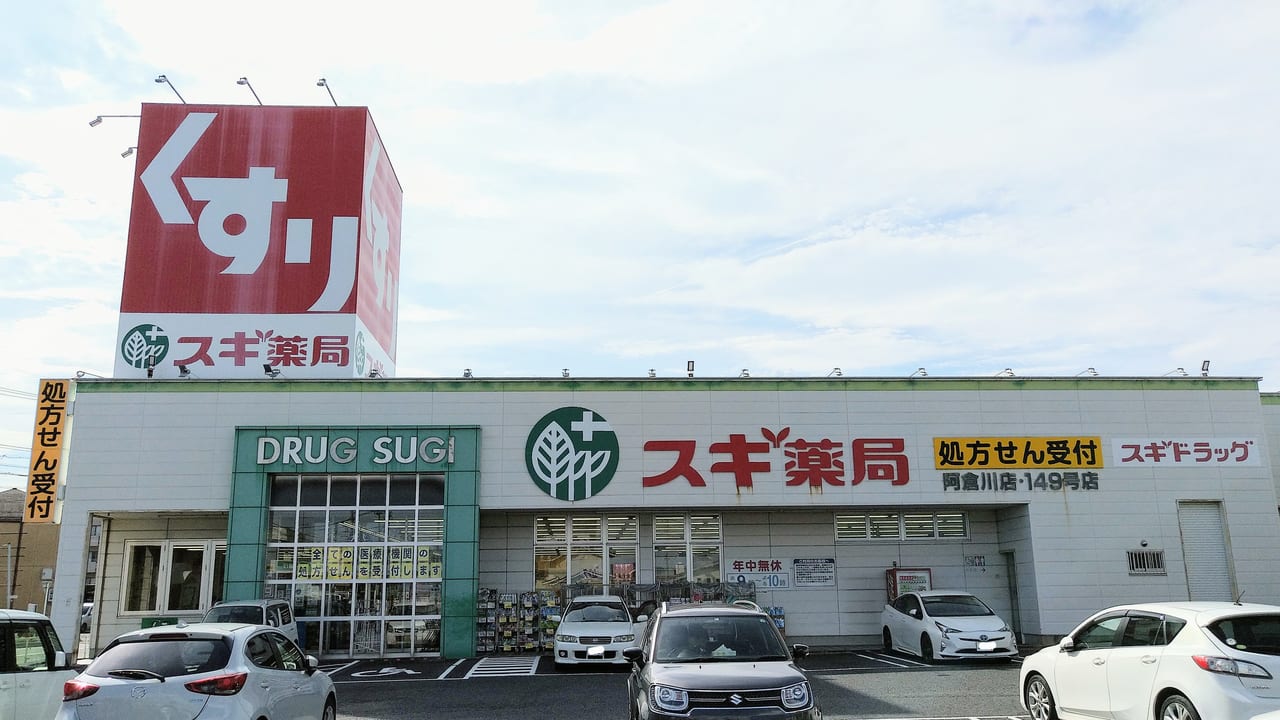 スギ薬局阿倉川店