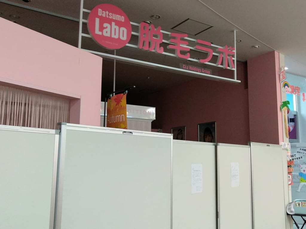 脱毛ラボイオンタウン四日市泊