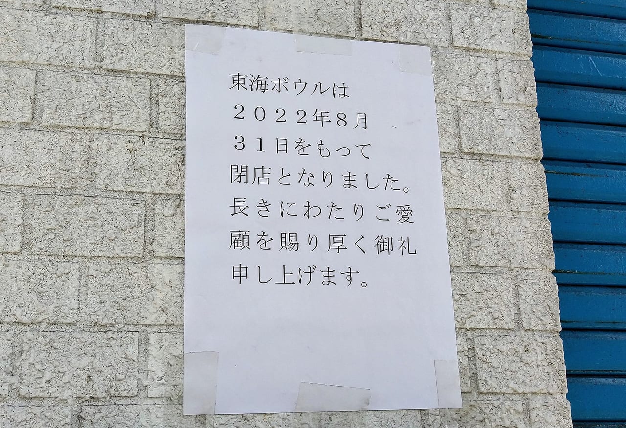 四日市市 浜田町のボウリング場 東海ボウル が8月31日をもって閉店しました 号外net 四日市市