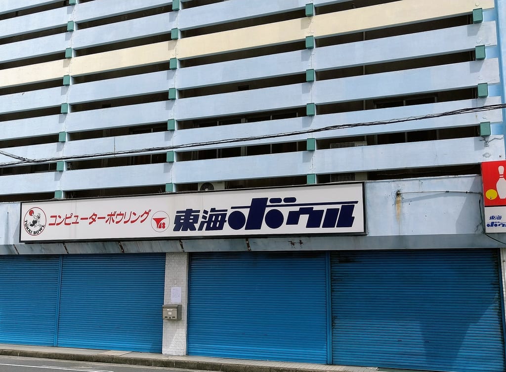 東海ボウル