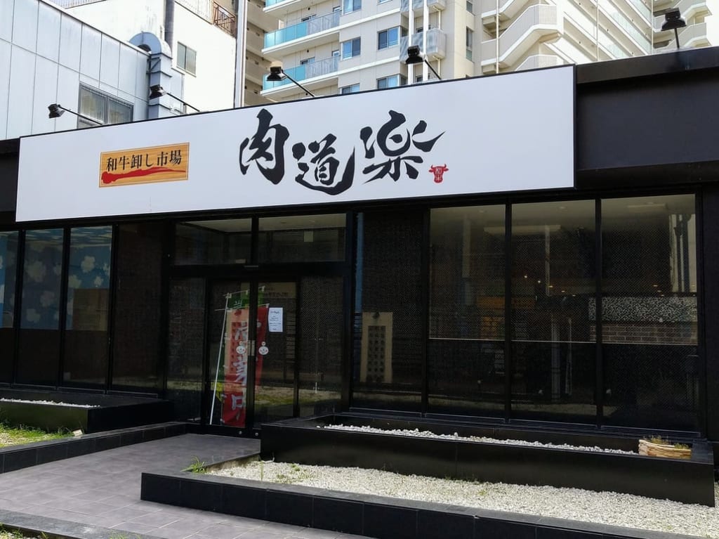 肉道楽　四日市