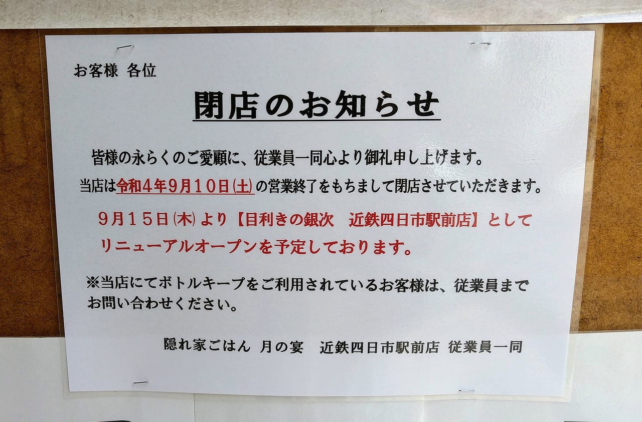 四日市市 近鉄四日市駅近くの居酒屋 月の宴 が本日9月15日 目利きの銀次 としてリニューアルオープンします 号外net 四日市市