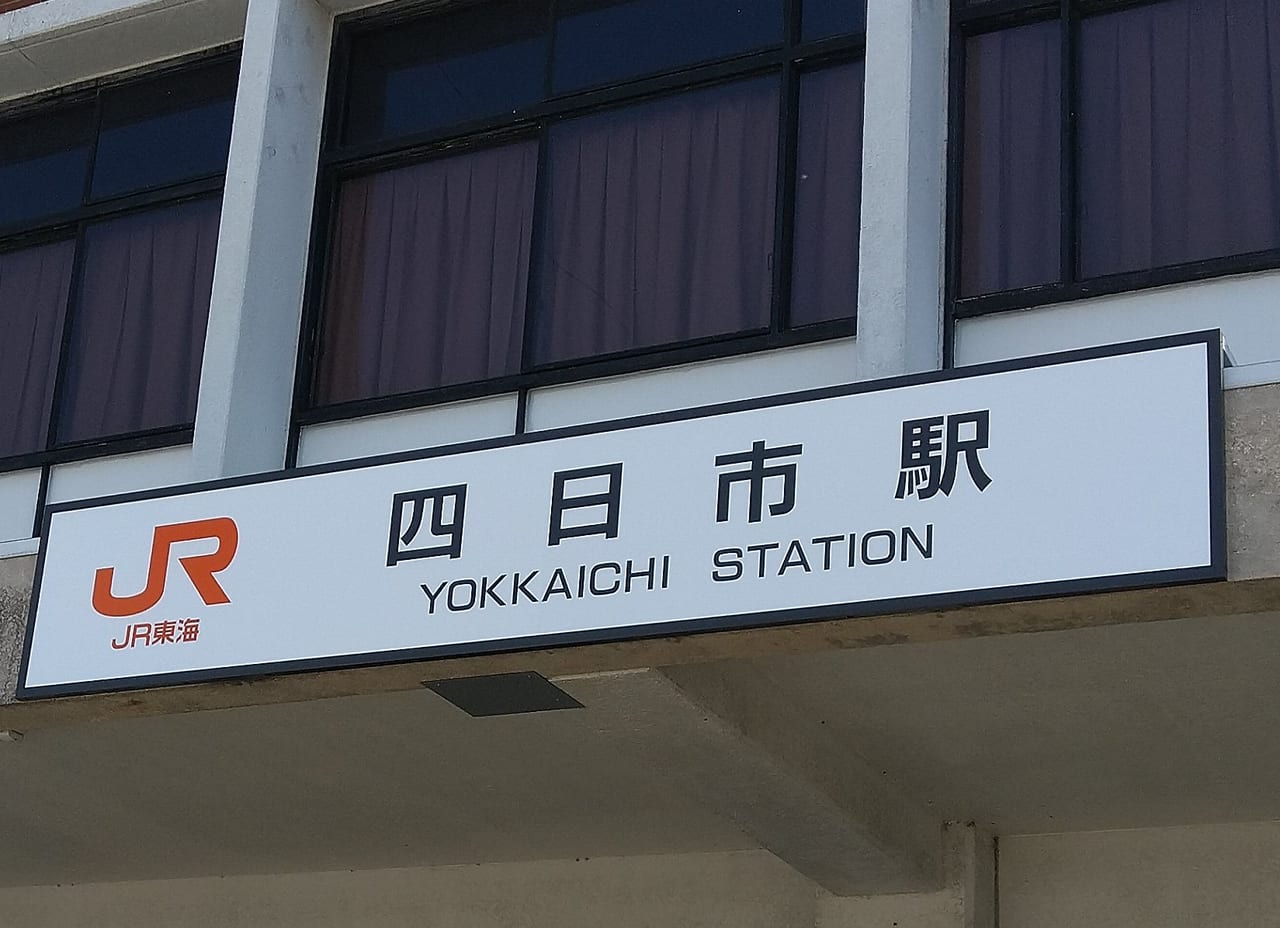 JR四日市駅