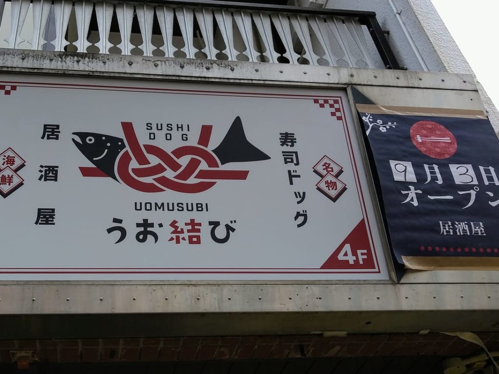 うお結び