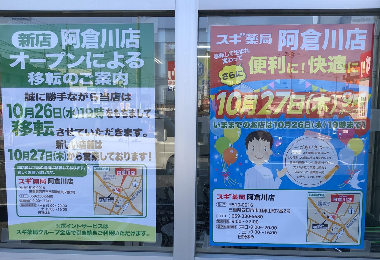 スギ薬局阿倉川店