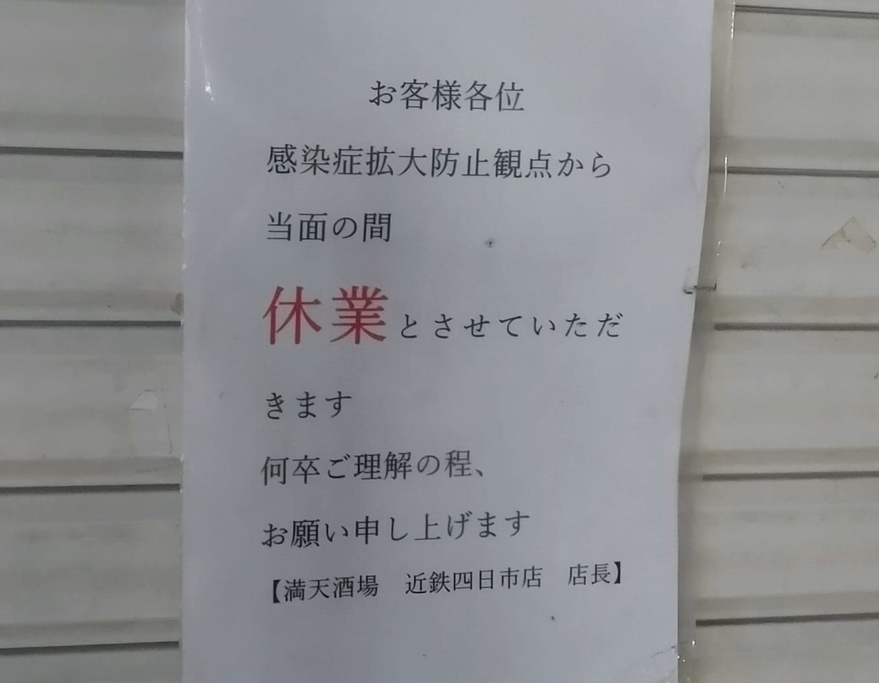 満天酒場　四日市