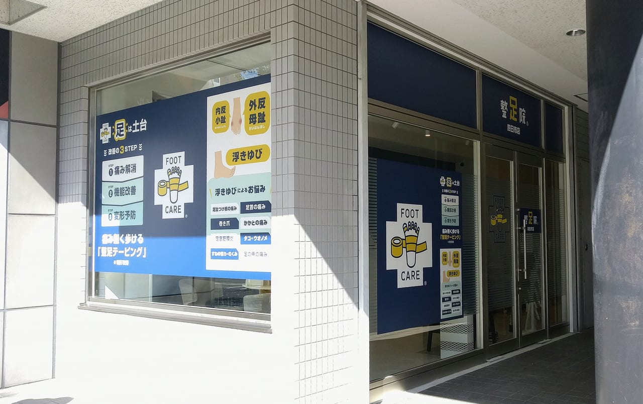 整足院四日市店