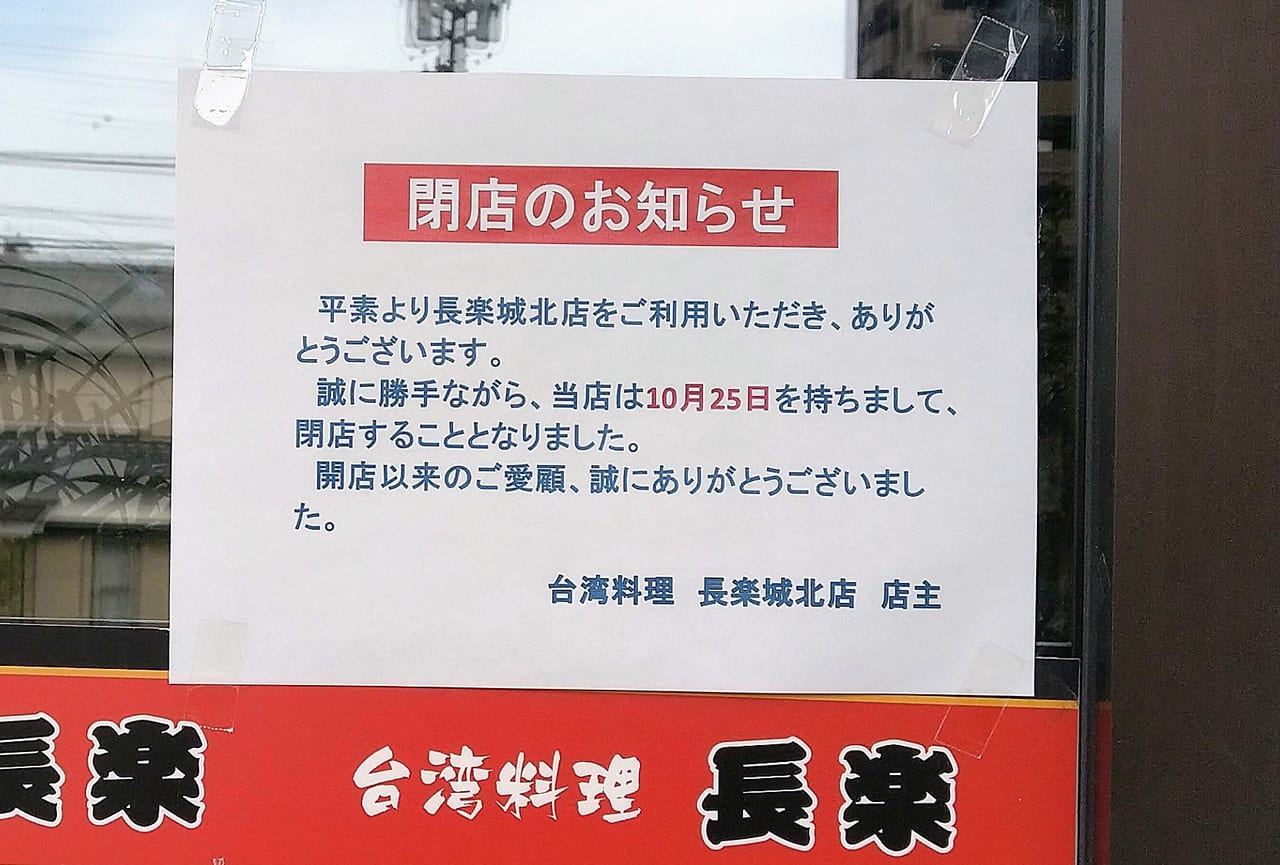 長楽　四日市