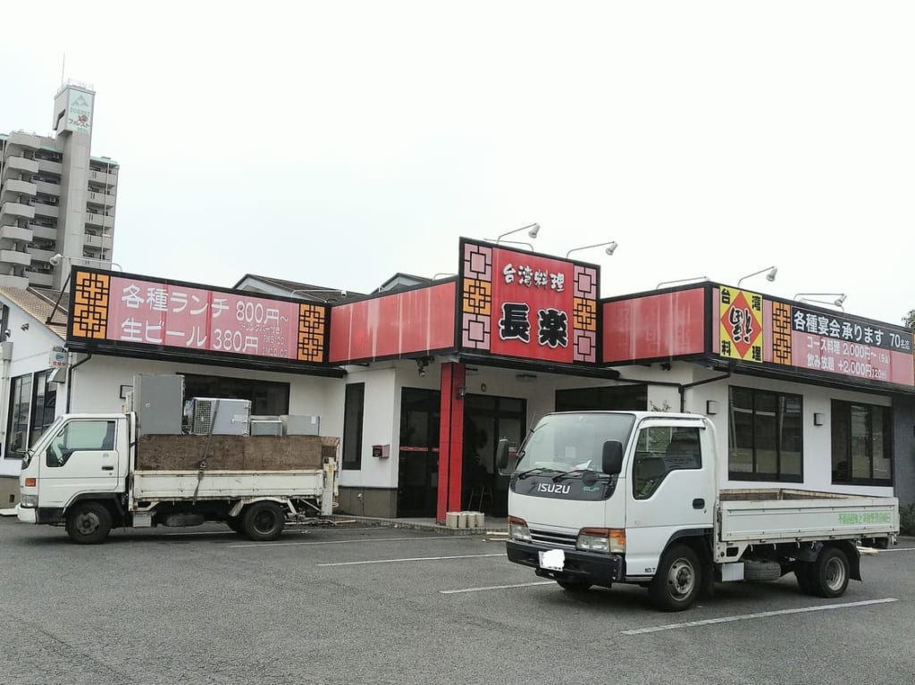 長楽　四日市