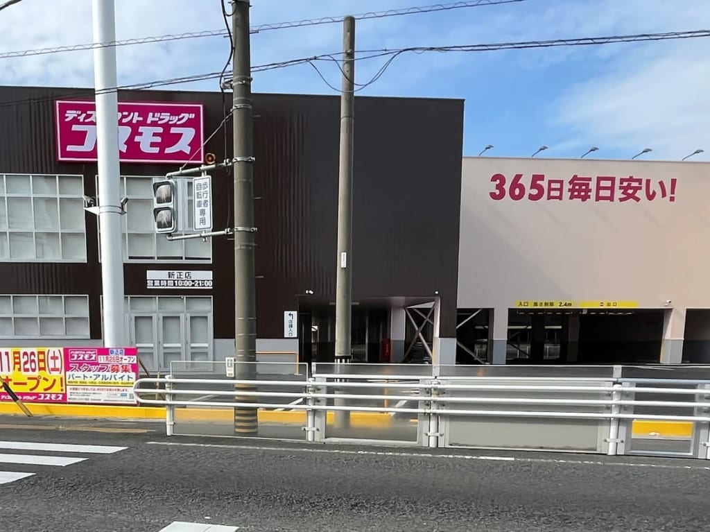 ドラッグコスモス新正店