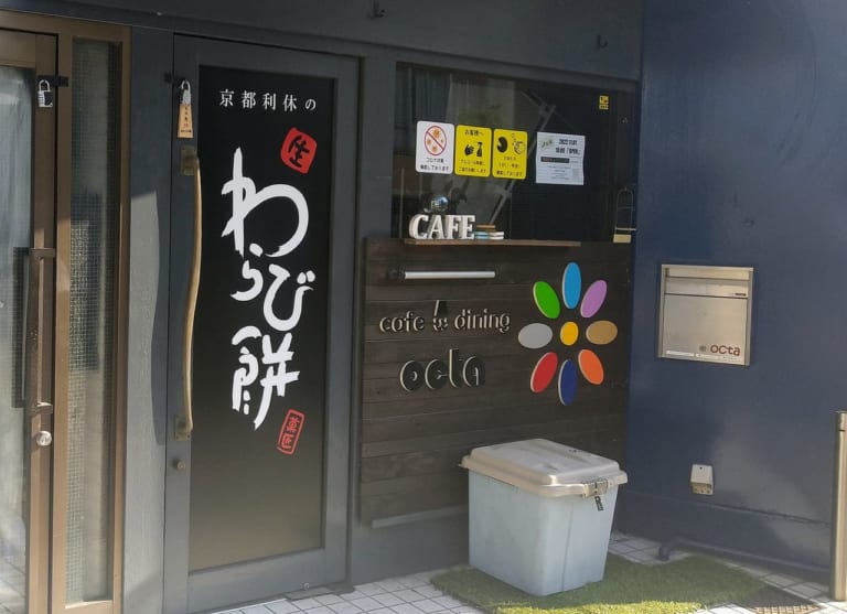 京都利休生わらび餅四日市西新地店