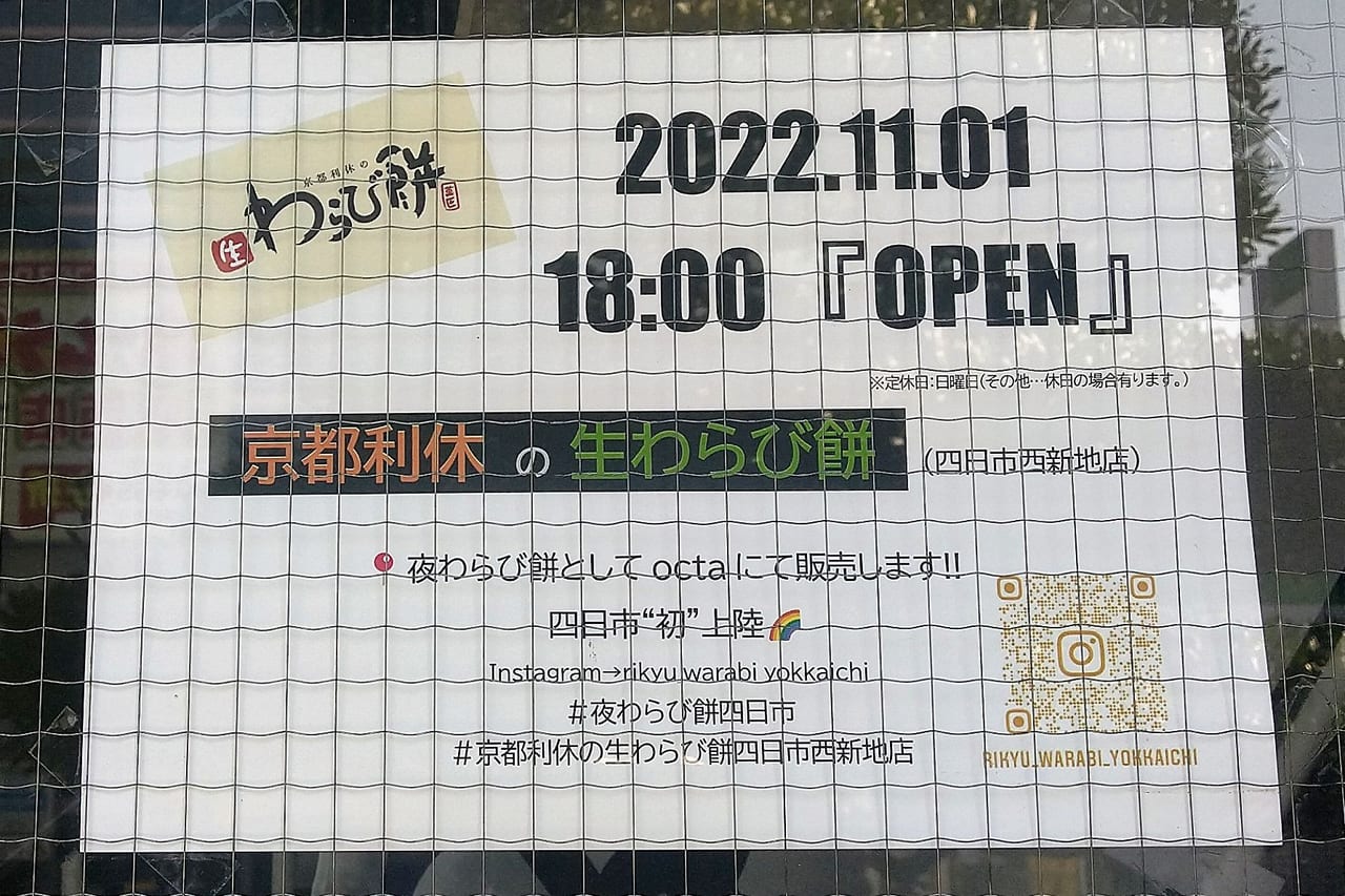 京都利休の生わらび餅四日市西新地店