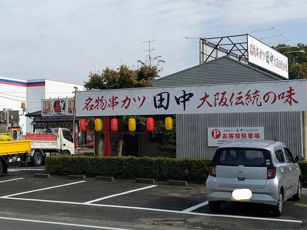 串カツ田中四日市生桑店
