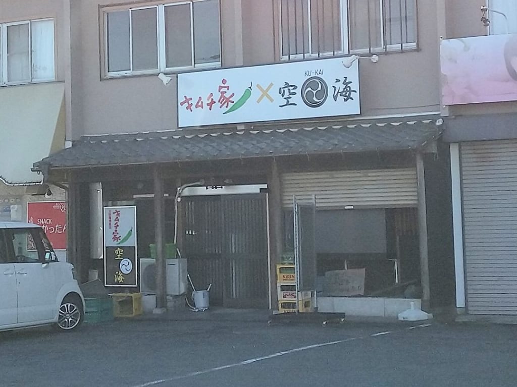 キムチ家×空海