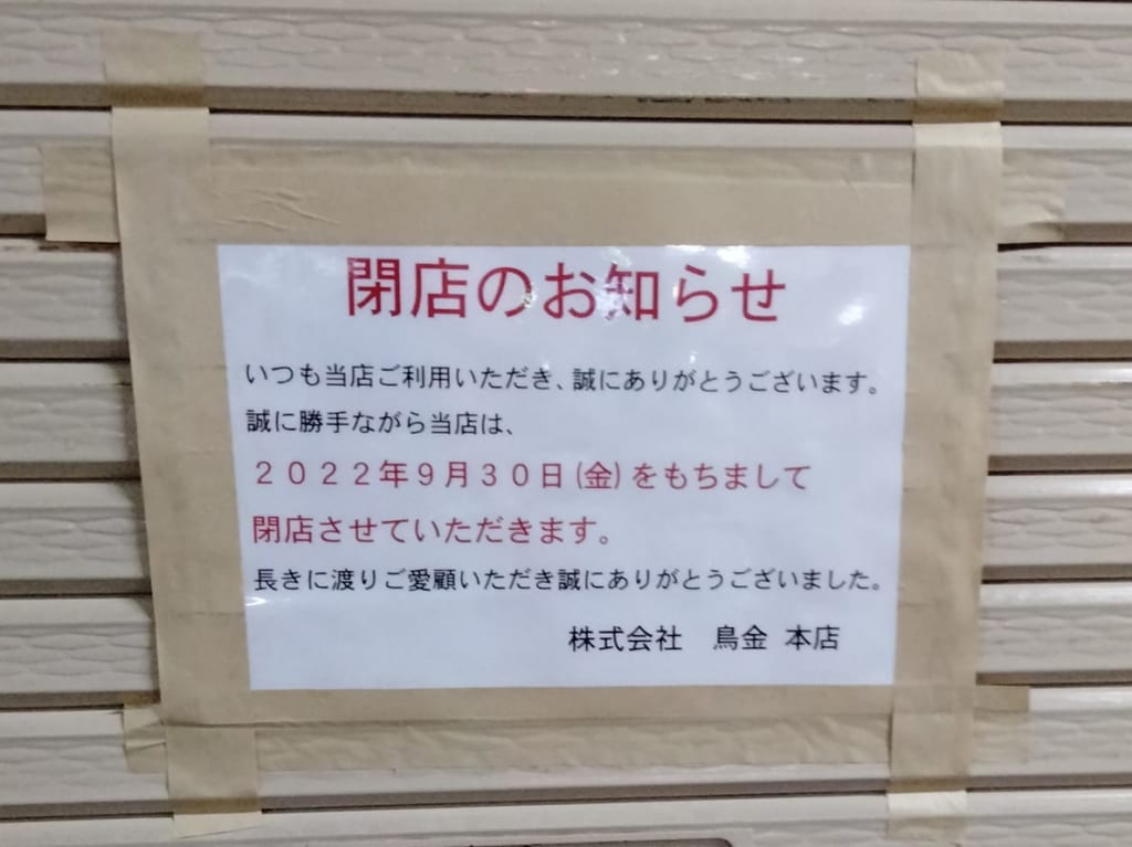 鳥金本店　四日市