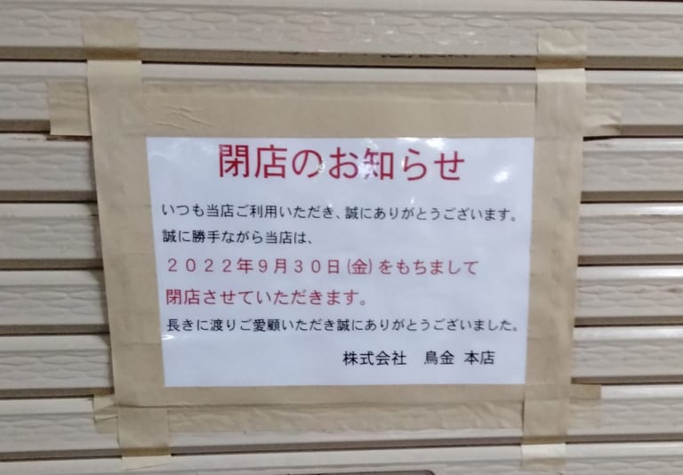 鳥金本店　四日市