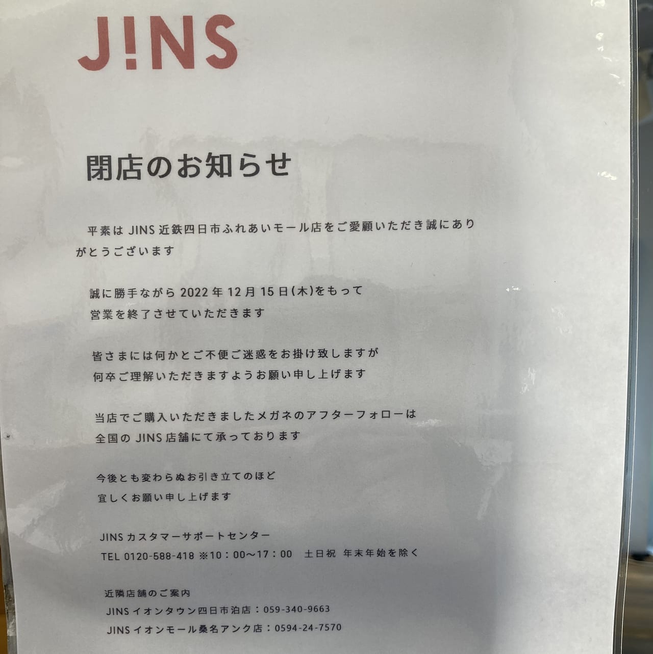 JINS近鉄四日市ふれあいモール店