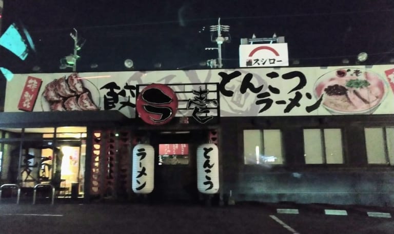 ラの壱三重川越店