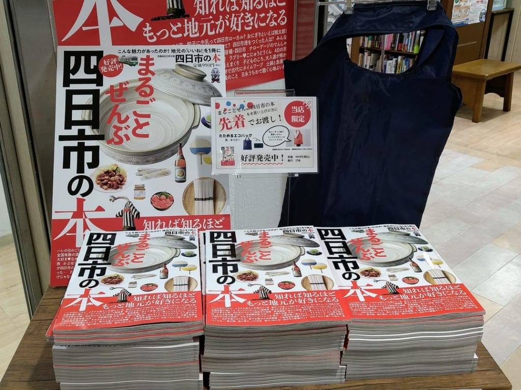 まるごと全部四日市の本