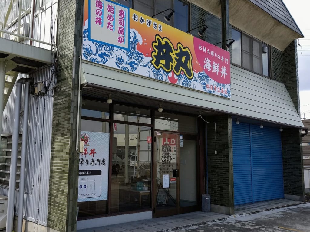 おかげさま丼丸四日市生桑町店