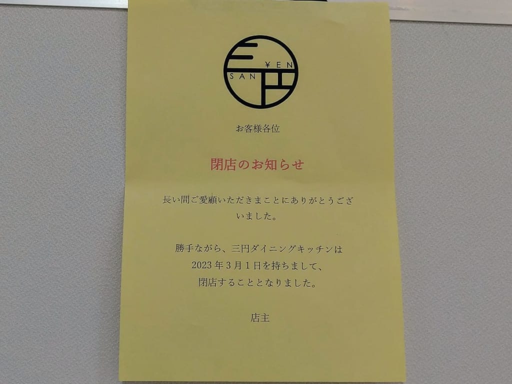 三円ダイニング