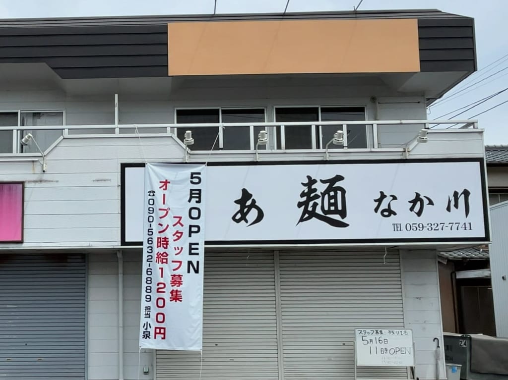 らぁ麺なか川