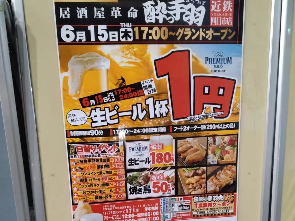 酔っ手羽　近鉄四日市店