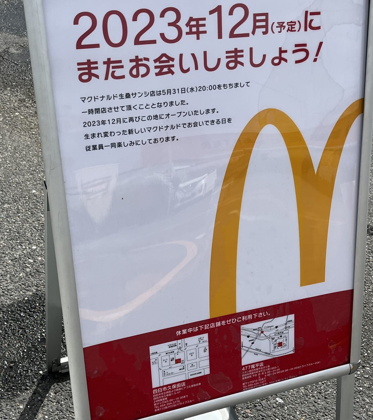 マクドナルド生桑サンシ店