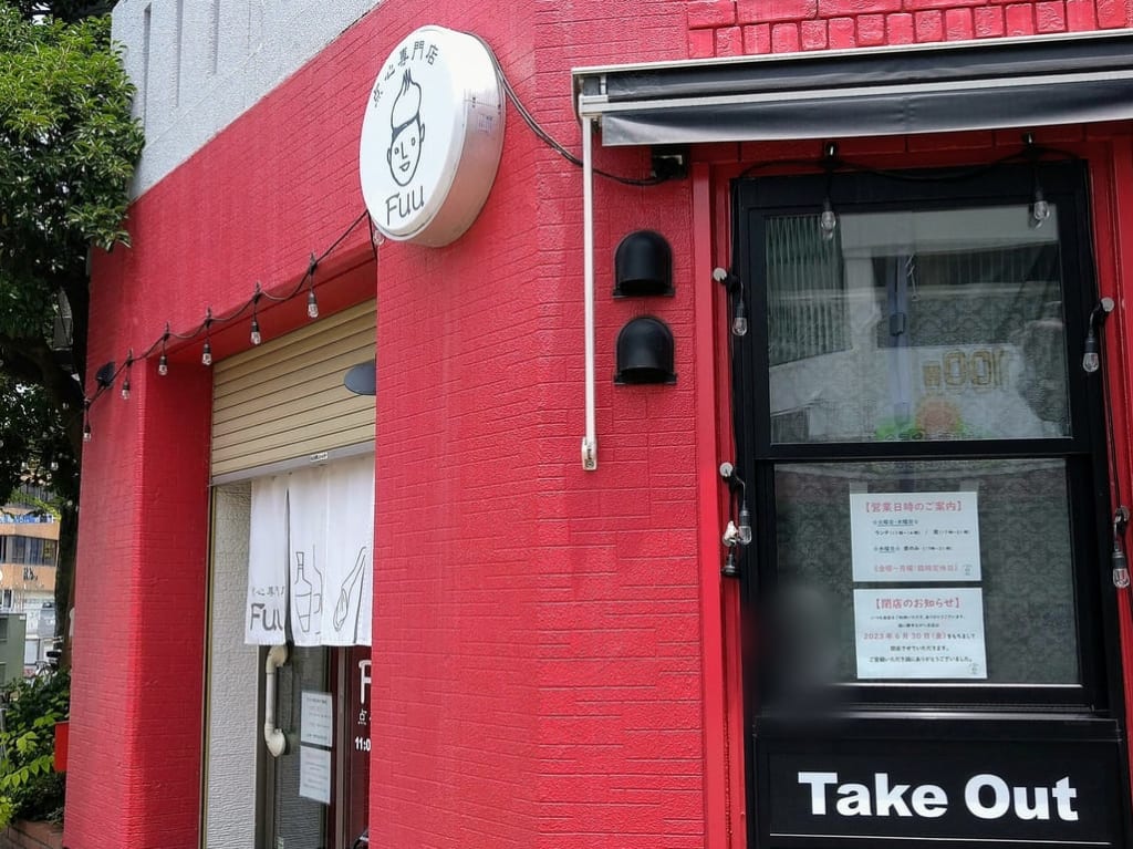 点心専門店Fuu