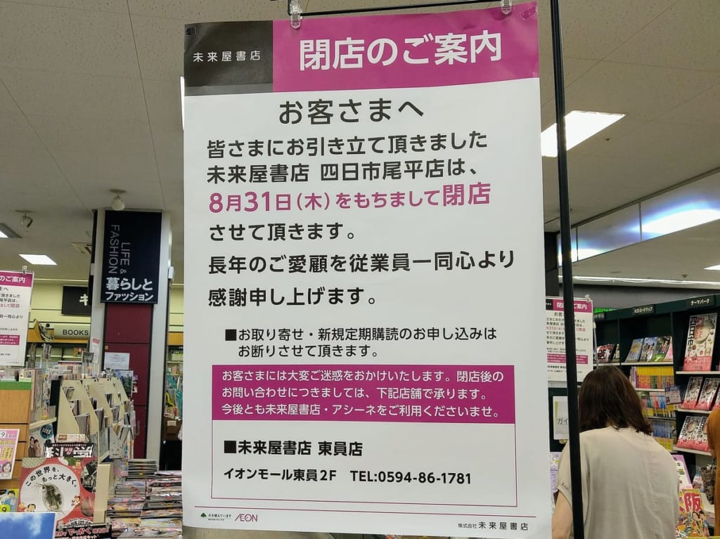未来屋書店四日市尾平店