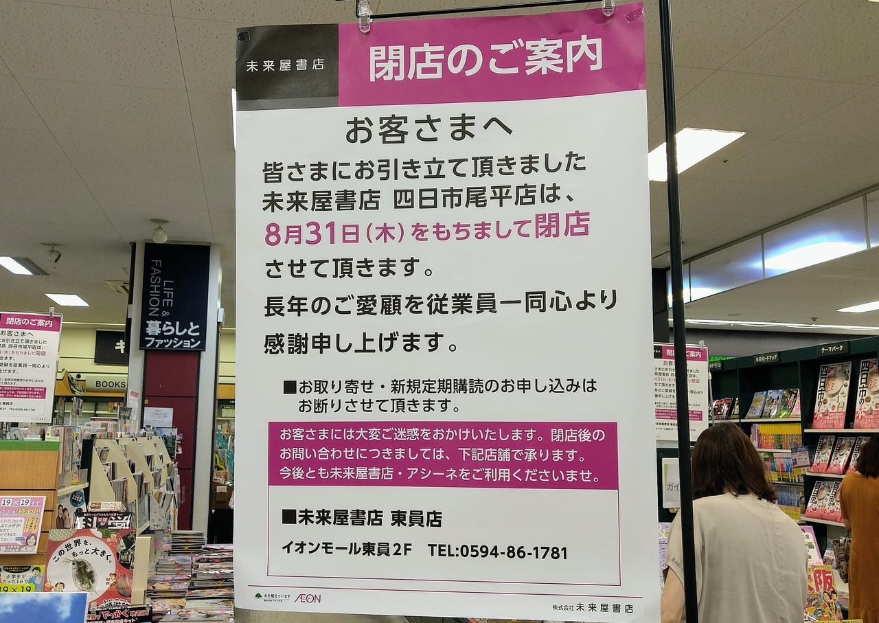 未来屋書店四日市尾平店