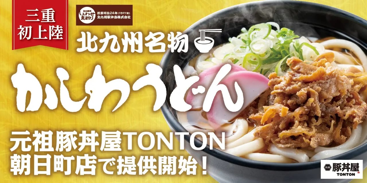 豚丼屋TONTON朝日町