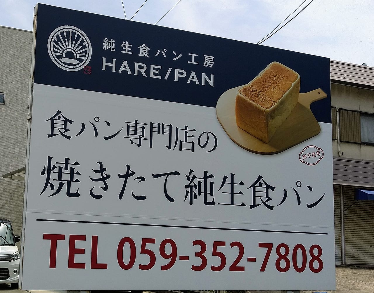 純生食パン工房HARE/PAN　四日市