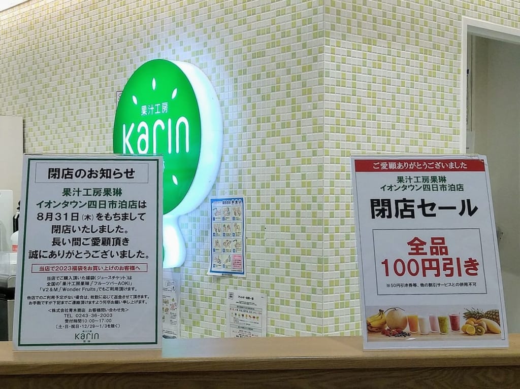 果汁工房果琳　イオンタウン四日市泊
