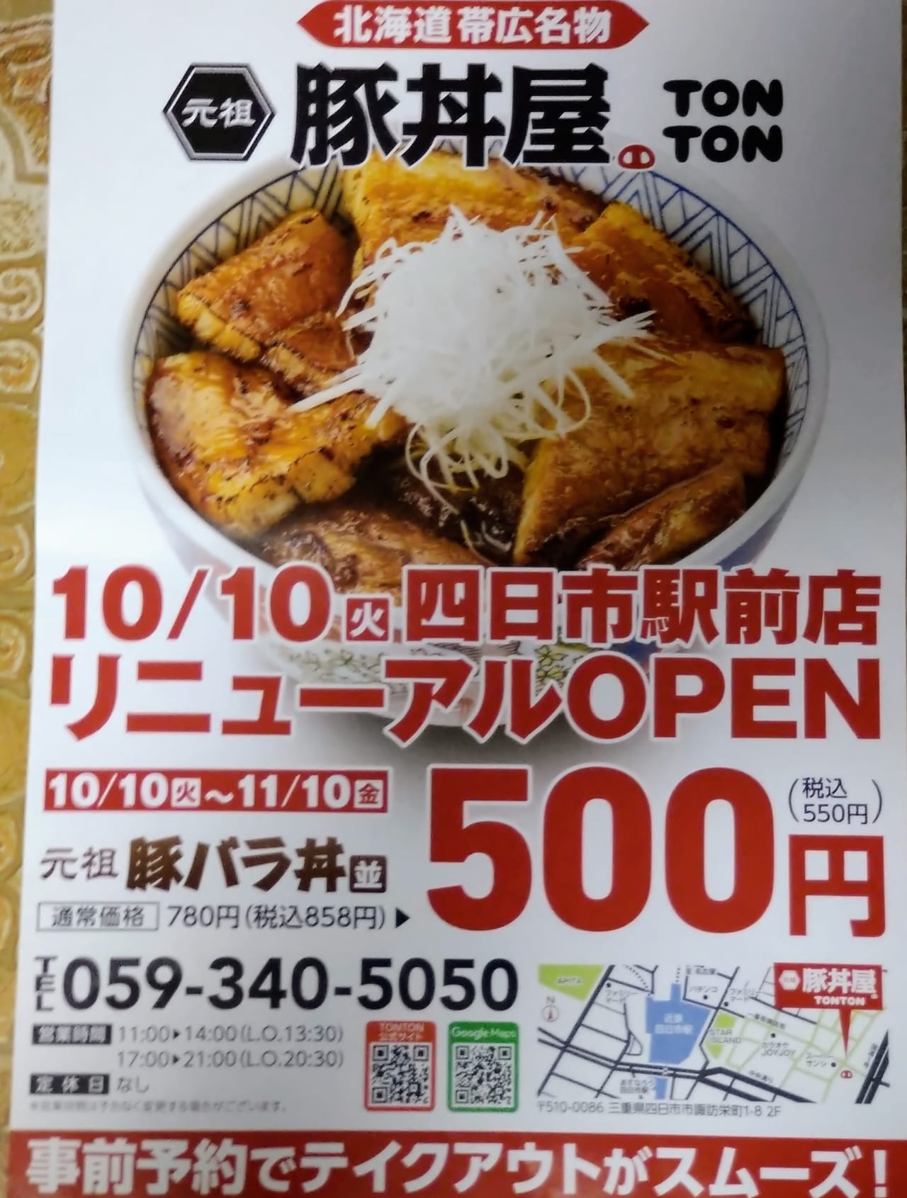 元祖豚丼屋TONTON四日市駅前店