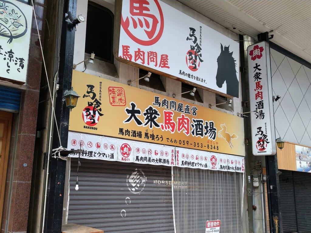 馬喰ろう　四日市