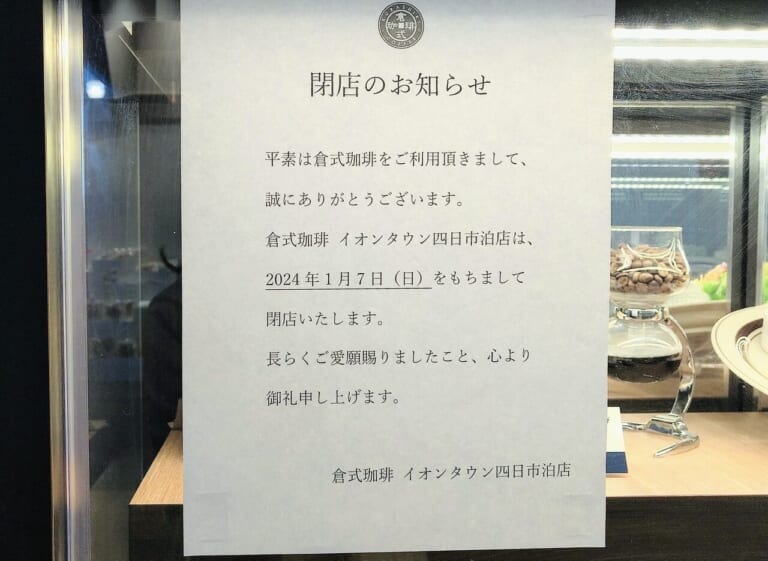 倉敷珈琲店　四日市