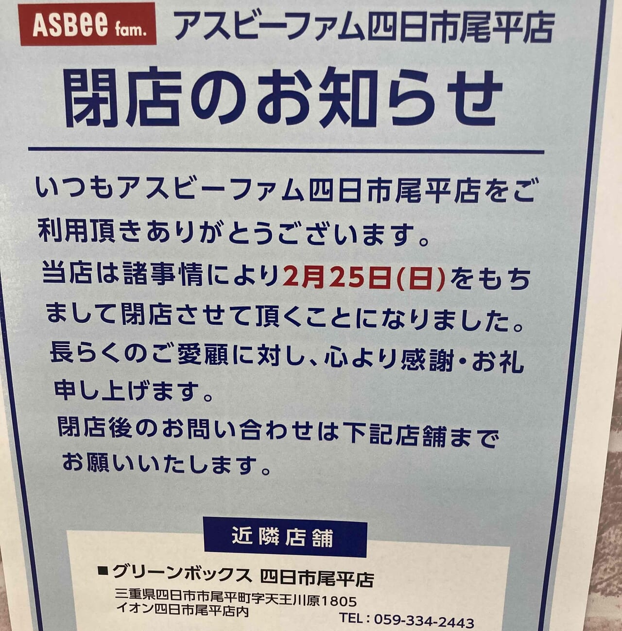 アスビーファム四日市尾平店