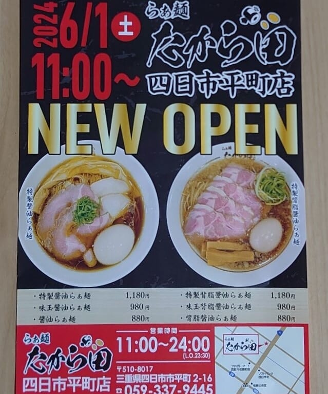 らぁ麺たから田　四日市