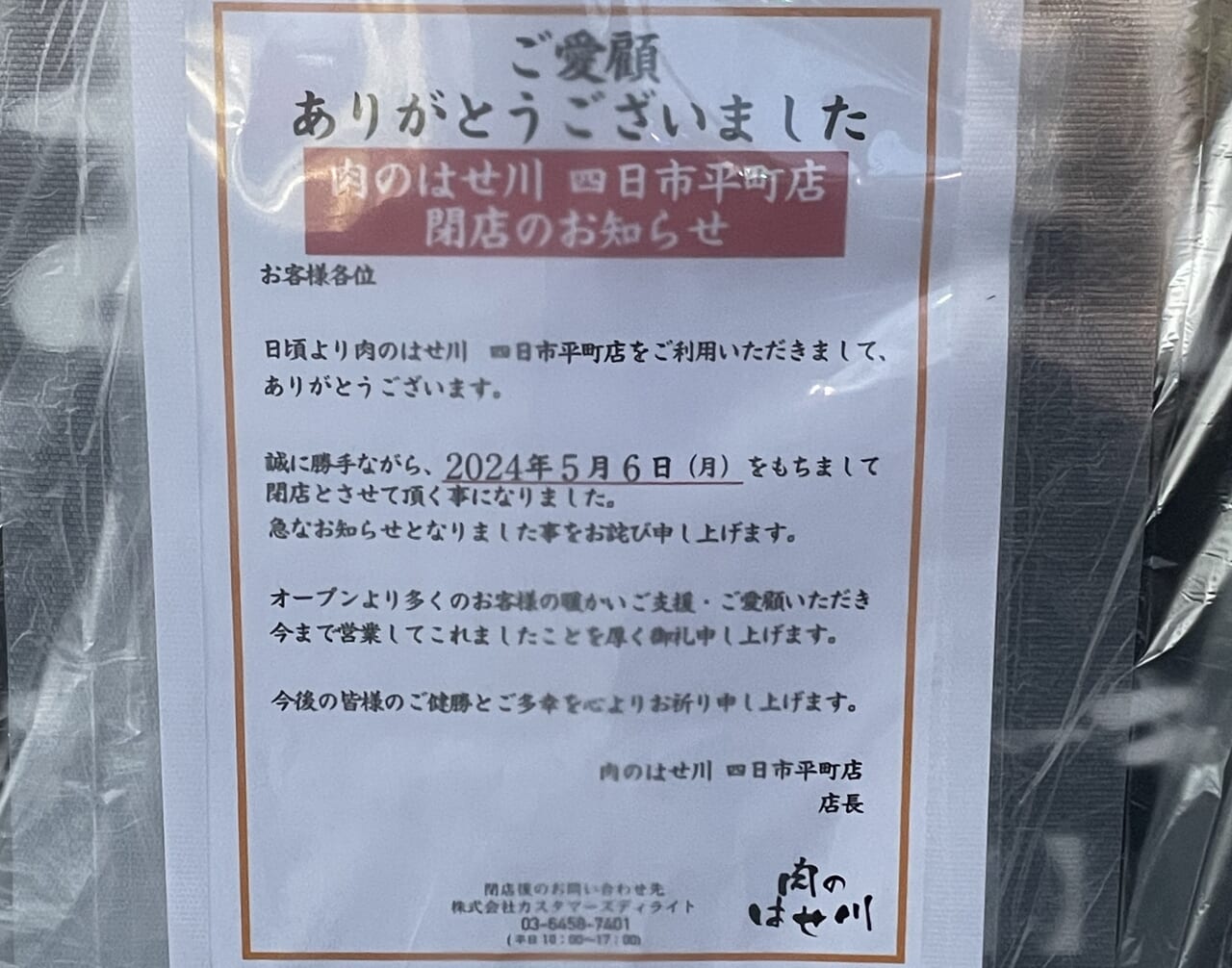 肉のはせ川　四日市平町店